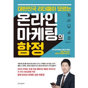 대한민국 리더들이 모르는온라인 마케팅의 함정:현직 광고대행사 대표가 밝히는 진짜 돈이 되는 온라인 마케팅 실전 팁, 나비의활주로, 이상규