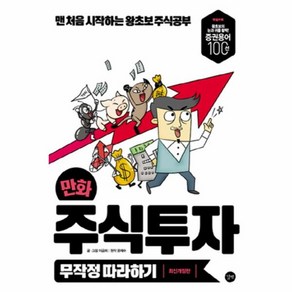 웅진북센 만화 주식투자 무작정 따라하기, One colo  One Size@1