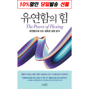 !사은품! 유연함의 힘 : 슝슝오늘출발!