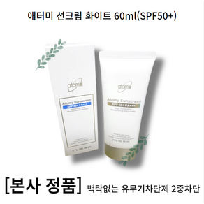 애터미 선크림 화이트 60ml(SPF50+) 백탁없는 백색크림타입 유무기차단제 이중차단 병풀추출물 레몬밤추출물