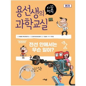 용선생의 시끌벅적 과학교실 2: 전기:전선 안에서는 무슨 일이?