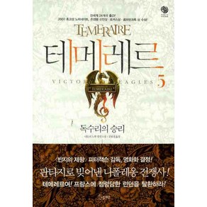 테메레르 5: 독수리의 승리, 노블마인, 나오미 노빅