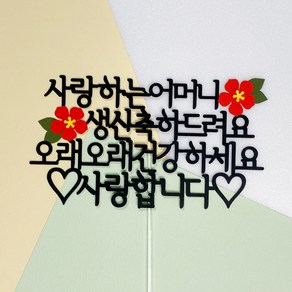 연님토퍼 사랑하는부모님 생일 축하드려요 케이크토퍼, 어머니, 1개