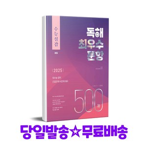 수능실감 독해 최우수 문항 500제 (2025년)(2026 수능대비), 영어영역 독해, 고등 3학년