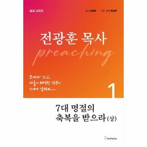 [월드북] 7대 명절의 축복을 받으라 (상) - 전광훈 목사 설교 시리즈, 상세 설명 참조