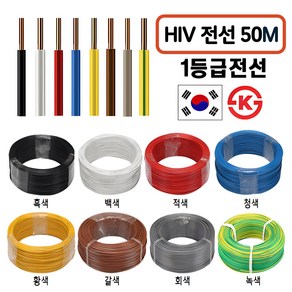 국산 HIV 전선 1.5SQ 2.5SQ 50M 절단판매 1등급 전기선, HIV 2.5SQ 50M, 적색, 1개