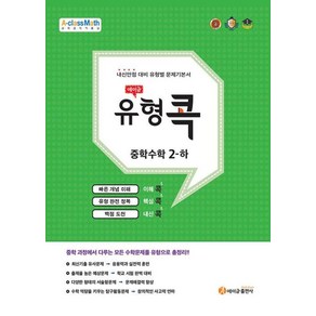 에이급 유형 콕중학 수학 - 에이급출판사 편집부, 단품