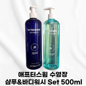 [본사정품] AFTERSWIM 애프터스윔 수영장 샴푸 바디워시 바디클렌저 세트 set 머릿결보호 수영장냄새케어 염소케어 피부건조 락스냄새 머릿결손상케어 푸석해진모발영양공급 모발, 2개, 500ml