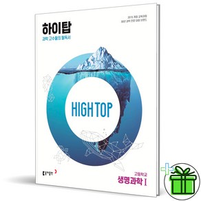 (사은품) HIGH TOP 하이탑 고등학교 생명과학 1 (2025년), 과학영역