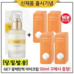 GE7 광채탄력 아이크림_50ml_ 구매 / 샘플 파우치형 (진설크림) - 40매. 최신형., 50ml, 1개