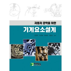 자동차 공학을 위한기계요소설계, 학진북스, 김종득,천성달,권영웅,안용선 등저