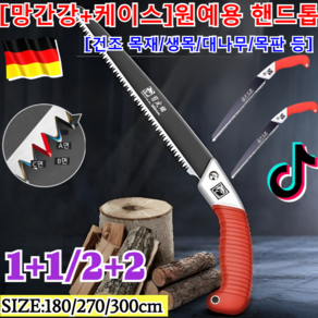 1+1/1 백상아리 원예용 핸드톱 [망간강+케이스] 전정톱 그린퀵핸드메이드톱 고속절삭 접이톱 /SK5 합금강/쾌속절단/독일의 공예(180 270 300cm), 180cm*2개+270cm*2개