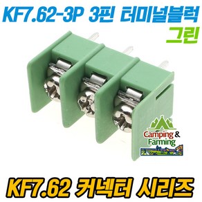 KF-7.62-3P 3핀 단자대 터미널블럭 그린 7.62mm피치, 1개