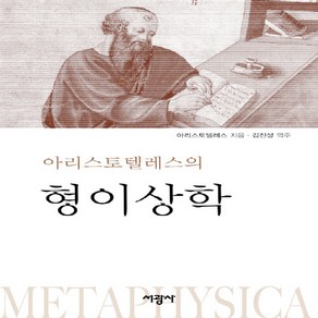 아리스토텔레스의 형이상학, 서광사, 아리스토텔레스, 김진성