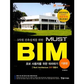 3차원 건축설계를 위한 MUST BIM: 기본편:Revit Achitectue 2017 활용서  초보 사용자를 위한 따라하기, 한솔아카데미, 페이스