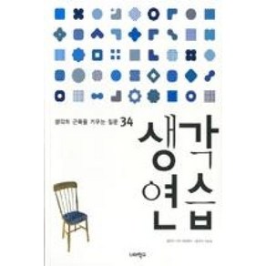 생각연습:생각의 근육을 키우는 질문 34