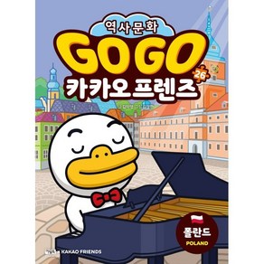 Go Go 카카오프렌즈 26 폴란드