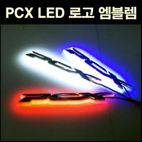 PCX125 전년식 엠블렘 LED P2708, 화이트, 1개