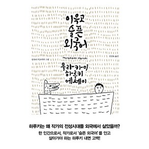 이윽고 슬픈 외국어:무라카미 하루키 에세이, 문학사상사, 무라카미 하루키 저/안자이 미즈마루 그림/김진욱 역