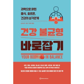 건강 불균형 바로잡기:과학으로 얽힌 음식 호르몬 건강의 삼각관계, 브론스테인, 닐 바너드