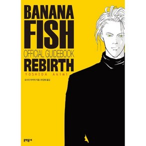 바나나피시 BANANA FISH 리버스 공식 가이드북, 문학동네, 요시다 아키미 글,그림/천강원 역, 9788954679169, [만화] 바나나 피시 완전판