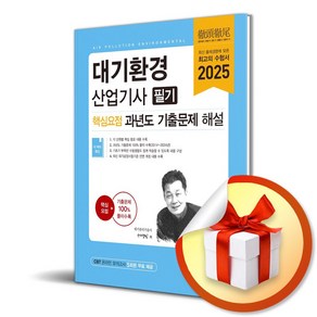 2025 대기환경산업기사 필기 핵심요점 과년도 기출문제 해설 (개정판 5판) (이엔제이 전용 사 은 품 증 정)