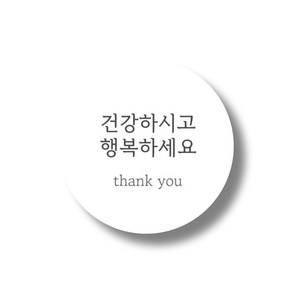 건강하시고 행복하세요 땡큐 답례 데코 스티커