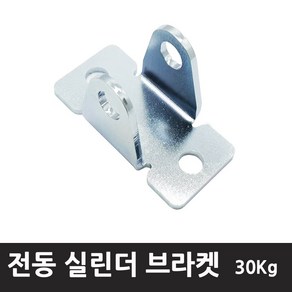 케이엠씨 30kg - 8mm 힌지 홀 전동실린더 브라켓 엑츄레이터브라켓 고정판 실린더브라켓, 1개