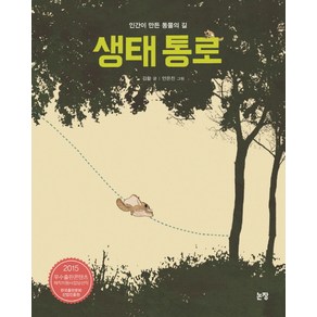 생태 통로:인간이 만든 동물의 길, 논장, 그림책은 내 친구 시리즈