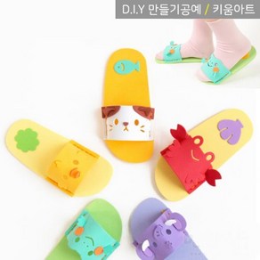 키움아트 EVA슬리퍼만들기 실꿰기 아동슬리퍼 DIY