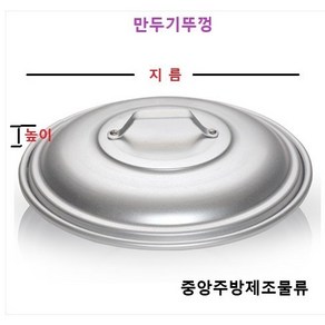 식당 업소 영업용 알루미늄 제사 음식 송편 떡 계란 생선 야채 딤섬 찜솥 양은만두찜기, 12. 만두기뚜껑 558(대), 1개