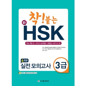 착! 붙는신HSK 실전 모의고사 3급(6회분), 시사중국어사