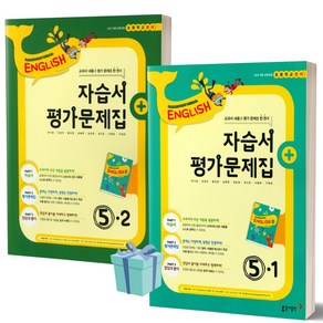 동아출판사 초등학교 영어 5학년 - 1학기 2학기 자습서+ 평가문제집 + CD1장포함 (저자 박기화/2021) 초등, 동아 초등학교 영어 5학년 2학기 (박기화)