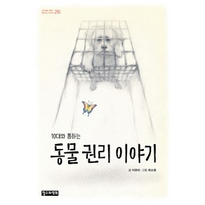 10대와 통하는동물 권리 이야기, 철수와영희, 이유미