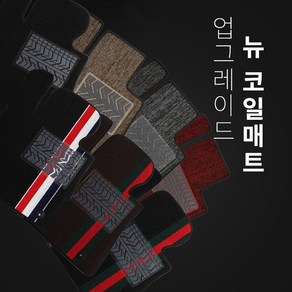 [호환]레인스카이 새로운 프리미엄 뉴코일매트 카매트 1열+2열 확장형 바닥매트, G브라운 (추가입력란 차종코드 기재)