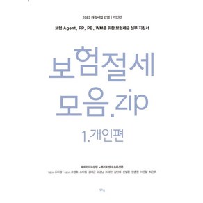 보험절세모음.zip. 1.개인편 : 보험 Agent FP PB WM를 위한 보험세금 실무 지침서, 조미정 저, 맑은샘