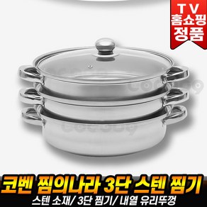 찜의나라 코벤 스텐 3단찜기 인덕션 가스레인지 버너 3단 찜기 스덴 만두 전골찜 찜틀, 1개