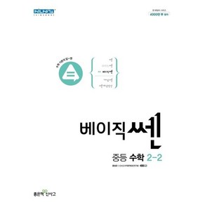 [선물] 2023년 신사고 베이직쎈 중등 수학 2-2 중학 2학년 2학기