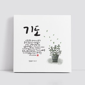 핸드팩토리 캘리그라피 글귀 그림 성경 말씀 교회 선물 인테리어 캔버스 액자 99종