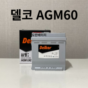 뉴모닝 델코 AGM 60 자동차 배터리 차량용 밧데리 최신 정품 새제품