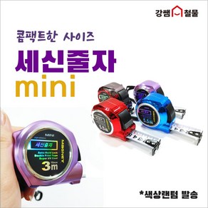 [강쌤철물] 세신 마그네틱 셀프락 미니 줄자 3M 양면 자석 오토락 색상랜덤, 1개