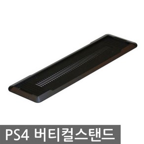 PS4 버티컬 스탠드 수직받침대 수직스탠드, 1개