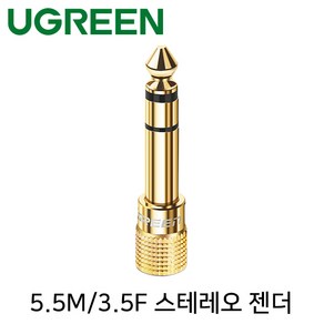 Ugeen U-20503 5.5M/3.5F 스테레오 젠더(골드메탈), 1개