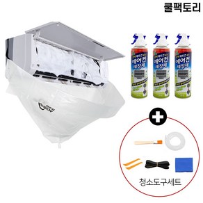 쿨팩토리 벽걸이 에어컨 청소 도구세트 DIY 셀프 청소 세정제포함