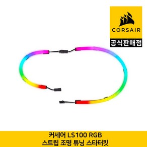 커세어 LS100 RGB 스트립 조명 튜닝 스타터킷 CORSAIR 공식판매점, 1개