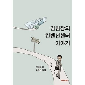 김팀장의 컨벤션센터 이야기, 김대환 저, BOOKK(부크크)