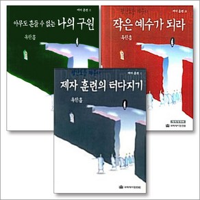 제자훈련 세트 (전3권) : 제자 훈련의 터다지기 + 아무도 흔들 수 없는 나의 구원 + 작은 예수가 되라, 국제제자훈련원