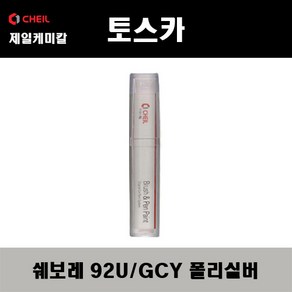 쉐보레 토스카 92U GCY 폴리실버 붓펜 자동차 도색 차량용 카페인트, 92U/GCY 폴리실버 붓펜, 1개