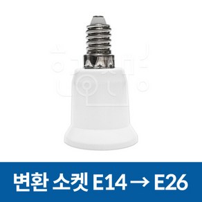 변환소켓 전구소켓 E14 - E26 변환, 변환소켓 01. E14 → E26, 1개