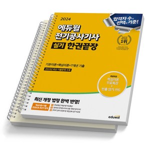 2024 에듀윌 전기공사기사 실기 한권끝장 [스프링제본], [분철 2권]